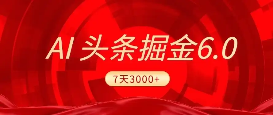 2025最新AI头条6.0，7天挣了3000+，操作很简单，小白可以照做（附详细教程）-优优云创网