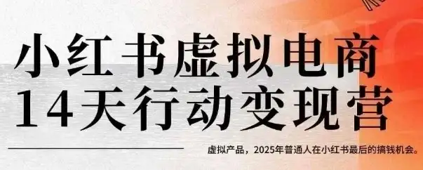 小红书虚拟电商14天变现训练营，虚拟产品，2025年普通人在小红书最后的搞钱机会-优优云创网