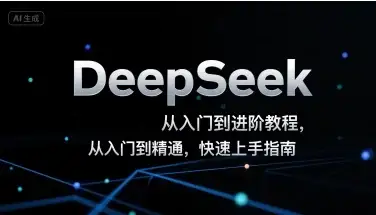 DeepSeek从入门到进阶教程,从入门到精通,快速上手指南-优优云创网