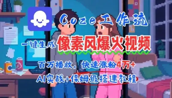 用AI智能体批量生成爆火像素风情感视频,2分钟一条,播放量轻松破百万快速涨粉4W+-优优云创网