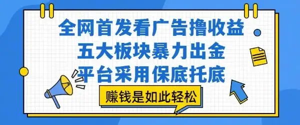 全网首发看广告撸收益,五大板块暴力出金,平台采用保底托底,挣钱是如此轻松作【揭秘】-优优云创网