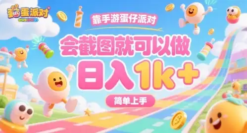 靠手游蛋仔派对,会截图就可以做,日入1k+,简单上手【揭秘】-优优云创网