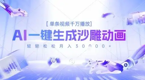2025爆火的AI沙雕动画玩法，一键生成沙雕动画，单条视频千W播放，轻轻松松月入3W【揭秘】-优优云创网