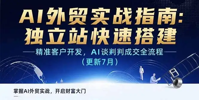 AI+外贸实战指南:独立站快速搭建,精准客户开发,AI谈判成交全流程(更新…-优优云创网