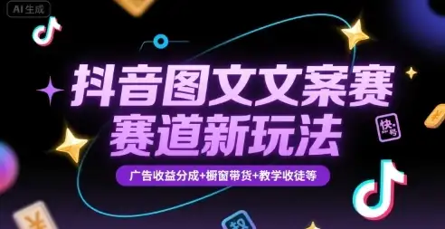 抖音图文文案赛道新玩法，快速养号起号，广告收益分成+橱窗带货+教学收徒等-优优云创网