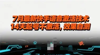 7月最新快手语音激活技术，14天起号不激活，效果自测-优优云创网