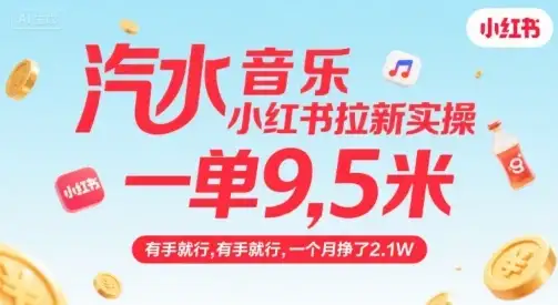 汽水音乐小红书拉新实操,,一单9.5米,有手就行,一个月挣了2.1W-优优云创网