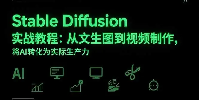 Stable Diffusion实战教程：从文生图到视频制作，将AI转化为实际生产力-优优云创网