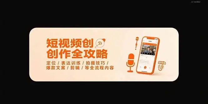 短视频创作全攻略-7月,定位/表达训练/拍摄技巧/爆款文案/剪辑/等全流程-优优云创网
