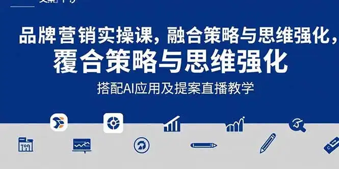 2025品牌营销实战课:覆盖文案设计写方案,搭配AI应用及提案直播教学-优优云创网