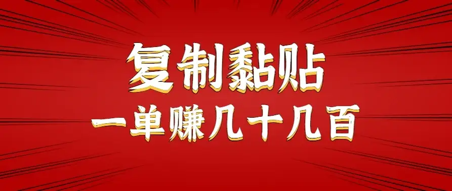 只需复制黏贴就能赚钱的项目,零成本零门槛超简单副业,一天赚几十几百。-优优云创网