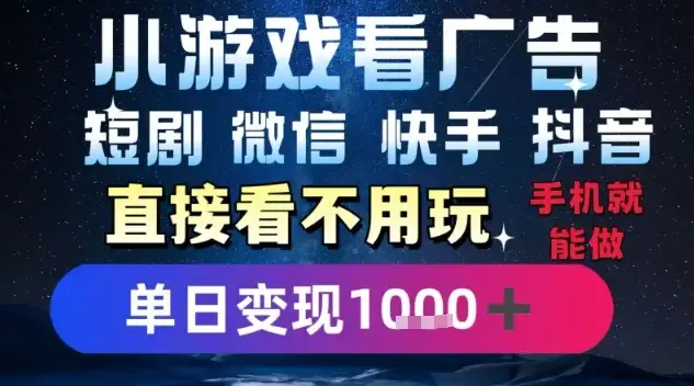 2025躺挣新招！一部手机，每天1小时，光看广告就能日入1k+，微信抖音快手通吃【揭秘】-优优云创网