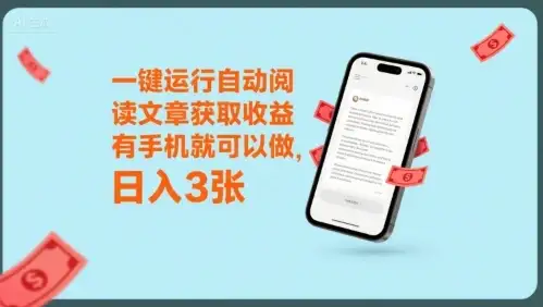 一键运行自动阅读文章获取收益,有手机就可以做,日入3张【揭秘】-优优云创网