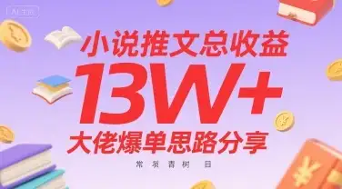 小说推文总收益13W+大佬爆单思路分享,常青树项目-优优云创网
