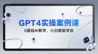 GPT4实操案例课,0基础AI教学,小白都能学会-优优云创网