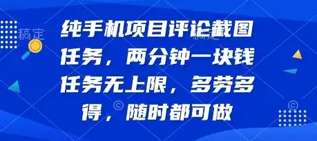 纯手机项目评论截图任务,两分钟一块钱 任务无上限多劳多得,随时随地都能做【揭秘】-优优云创网