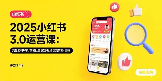 2025小红书3.0运营课:流量密码解析/笔记批量复制/私域引流策略(更新7月-优优云创网