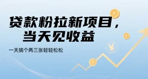 贷款粉拉新项目，当天见收益，一天搞个两三张轻轻松松【揭秘】-优优云创网