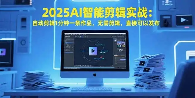2025AI智能剪辑实战:自动剪辑1分钟一条作品,无需剪辑,直接可以发布-优优云创网
