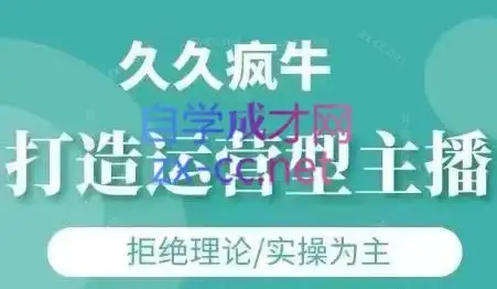 久久疯牛·打造运营型主播(更新7月)-优优云创网