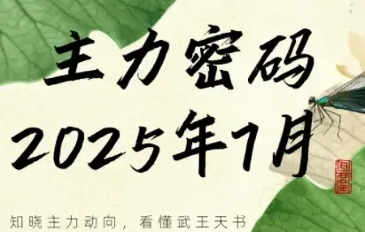 周公子·主力密码(更新7月)-优优云创网