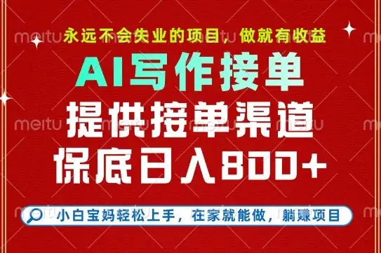 副业兼职这一个就够了,永远不会失业的项目,多劳多得,保底日入8张+【揭秘】-优优云创网