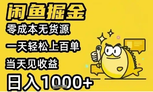 闲鱼掘金项目,零成本无货源一天轻松上百单,当天见收益日入1k+【揭秘】-优优云创网