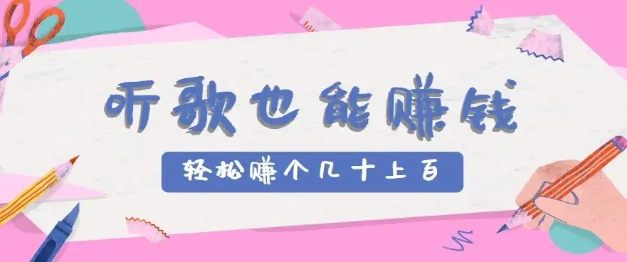 听歌也能赚钱2.0,无门槛要求,只需简单的几步,就能轻松赚个几十甚至上百。-优优云创网