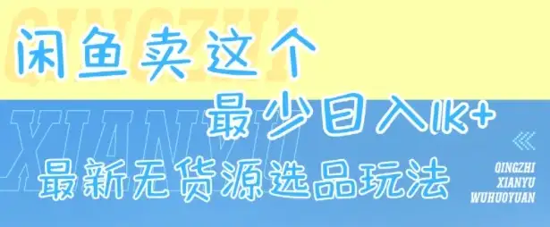 闲鱼卖这个,最少日入1k,最新无货源选品玩法-优优云创网