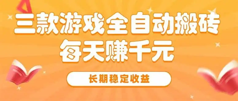 三款热门游戏全自动搬砖,每天赚千元,长期稳定收益-优优云创网