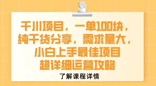 千川项目,一单1张,纯干货分享,需求量大,小白上手最佳项目,超详细运营攻略-优优云创网