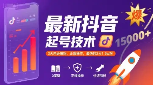 最新抖音涨粉起号技术,3天内必爆粉,正规操作,最快的2天1.5w粉-优优云创网