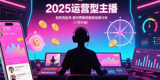 2025运营型主播:自然流起号,微付费投放技巧,罗盘数据深度解析(7月更新-优优云创网