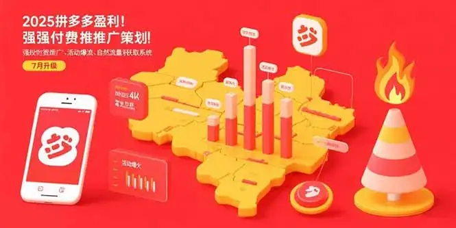 2025拼多多盈利地图:强付费推广策略/活动爆流/自然流量获取系统(7月更新-优优云创网