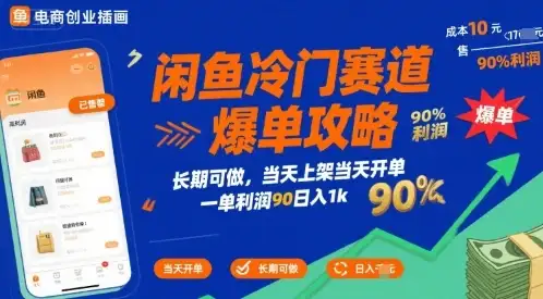 闲鱼冷门赛道爆单攻略，长期可做，当天上架当天开单，一单利润90% 利润，日入1k【揭秘】-优优云创网