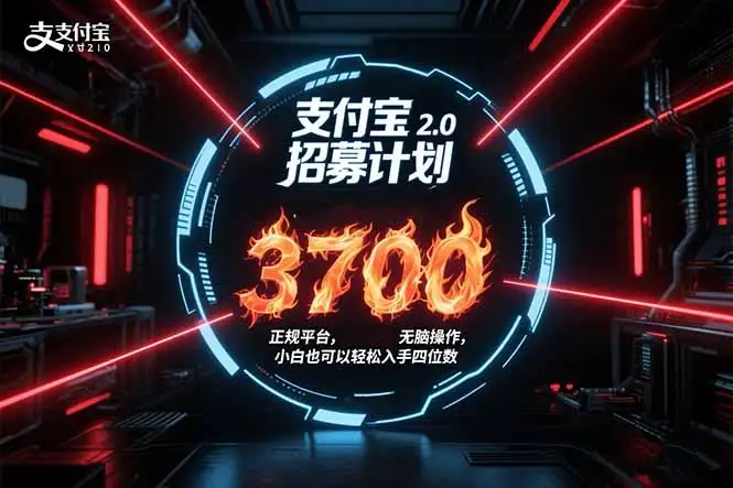 支付宝2.0招募计划 单号3700, 正规平台保姆级玩法无脑操作, 小白也…-优优云创网