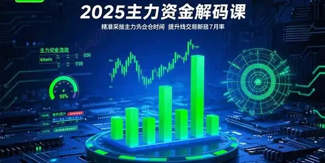 2025主力资金解码课:精准捕捉主力建仓时机,提升短线交易胜率(更新7月-优优云创网