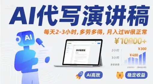 AI代写演讲稿,每天2-3小时,多劳多得,月入过W很正常-优优云创网