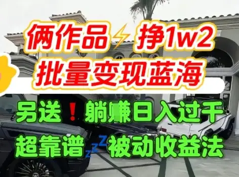 只靠2个作品点赞数量就挣1.2W,不导私域也能变现了【支持矩阵】汽水音乐门种草项目-优优云创网