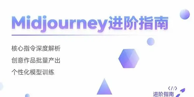 Midjourney进阶指南:核心指令深度解析 创意作品批量产出 个性化模型训练-优优云创网