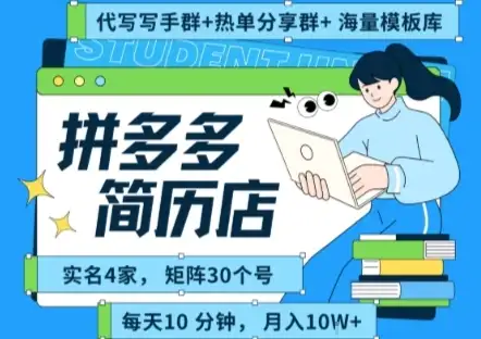 拼多多虚拟资料项目全SOP流程,毫无保留分享,每天十分钟,每人实名四个店,矩阵30个账号, 月入几个W-优优云创网
