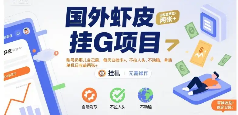 国外虾皮挂G项目:账号扔那儿自己刷,每天白捡米+,不拉人头、不动脑,单机日收益两张+【揭秘】-优优云创网