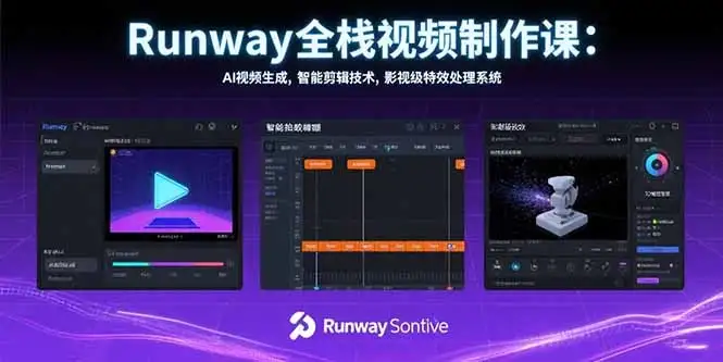 Runway全栈视频制作课:AI视频生成,智能剪辑技术,影视级特效处理系统-优优云创网