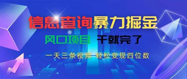信息查询暴力掘金,一天三条视频 轻松变现四位数,风口项目干就完了-优优云创网