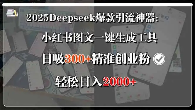 2025Deepseek爆款引流神器:小红书图文一键生成工具,日吸300+精准创业…-优优云创网