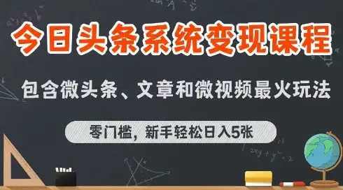今日头条AI玩法系统课程,最新前沿变现玩法拆解,零门槛,新手轻松日入5张-优优云创网