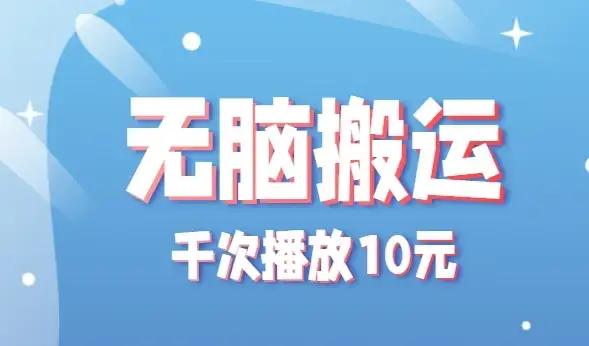 无脑搬运,千次播放10元,点赞评论收藏各1元一个,单条作品收益上限10000+!-优优云创网