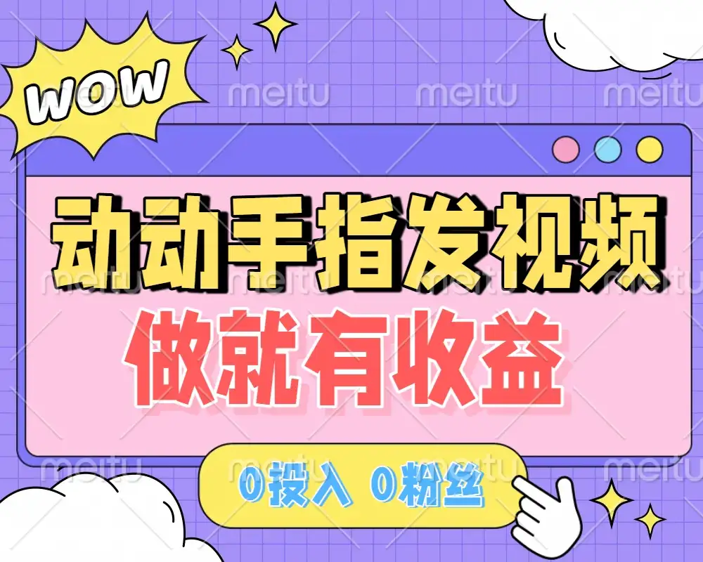动动手指发视频，做就有收益 0投入 0粉丝 会发视频就有钱 月入过W-优优云创网