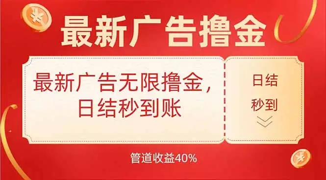 最新广告无限撸金,日结秒到,管道40%-优优云创网