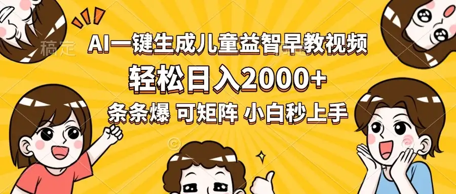 AI一键生成儿童益智早教视频,轻松日入2000+,条条爆款,小白秒上手,…-优优云创网